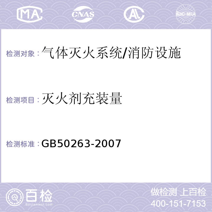 灭火剂充装量 GB 50263-2007 气体灭火系统施工及验收规范(附条文说明)