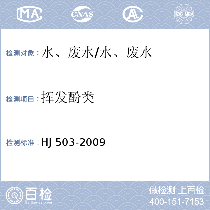 揮發酚類 水質 揮發酚的測定 4-氨基安替比林分光光度法/HJ 503-2009