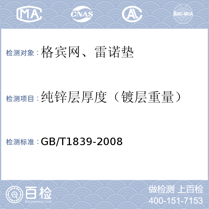 纯锌层厚度（镀层重量） GB/T 1839-2008 钢产品镀锌层质量试验方法