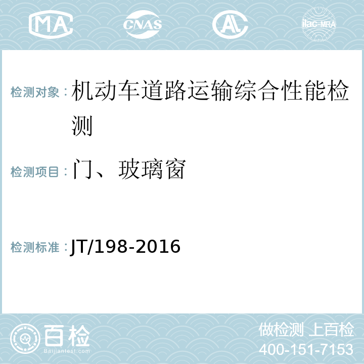 门、玻璃窗 JT/T 198-2016 道路运输车辆技术等级划分和评定要求