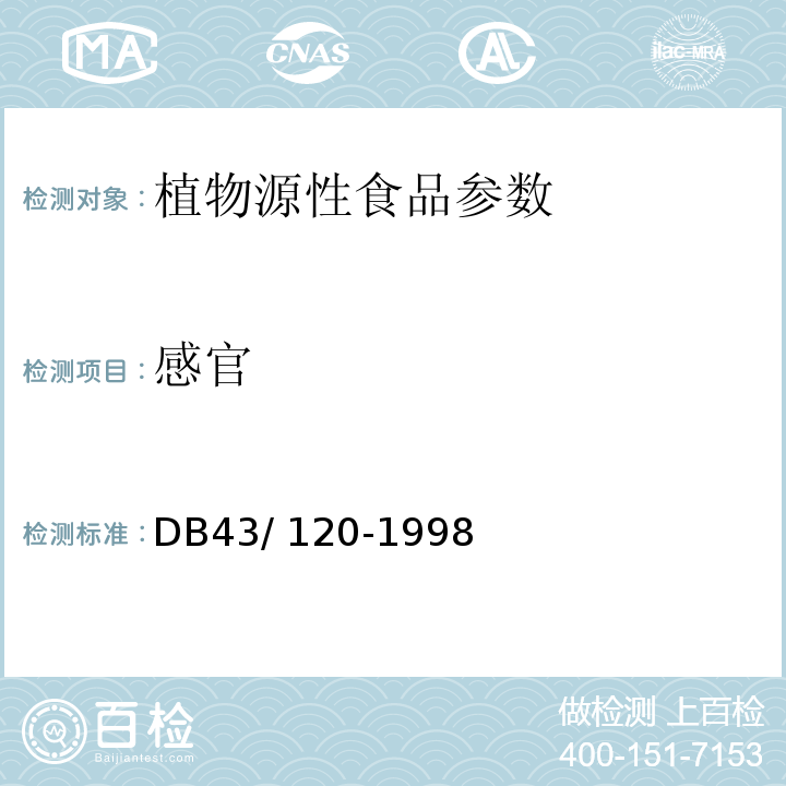 感官 优质大米 DB43/ 120-1998