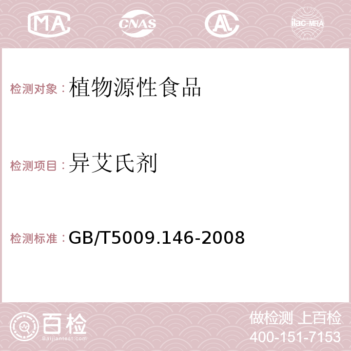 异艾氏剂 植物性食品中有机氯和拟除虫菊酯类农药多种残留量的测定GB/T5009.146-2008