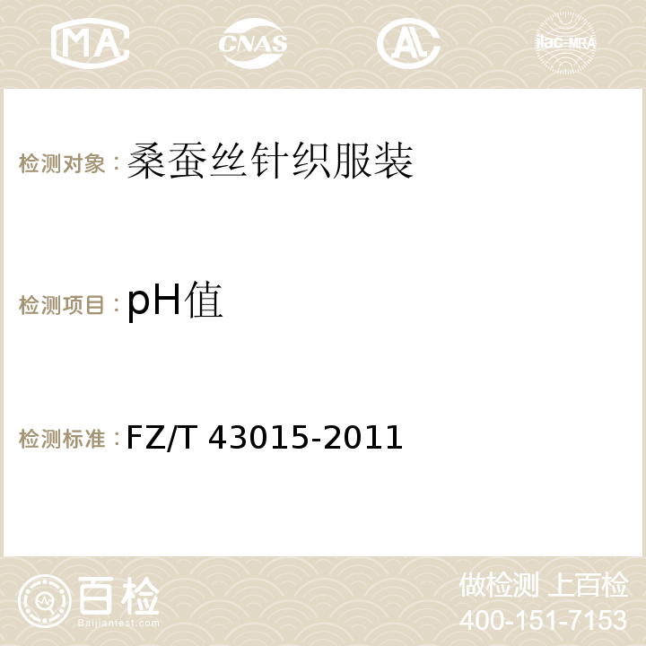 pH值 桑蚕丝针织服装FZ/T 43015-2011