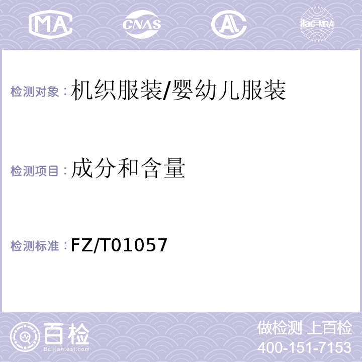 成分和含量 纺织纤维鉴别试验方法FZ/T01057