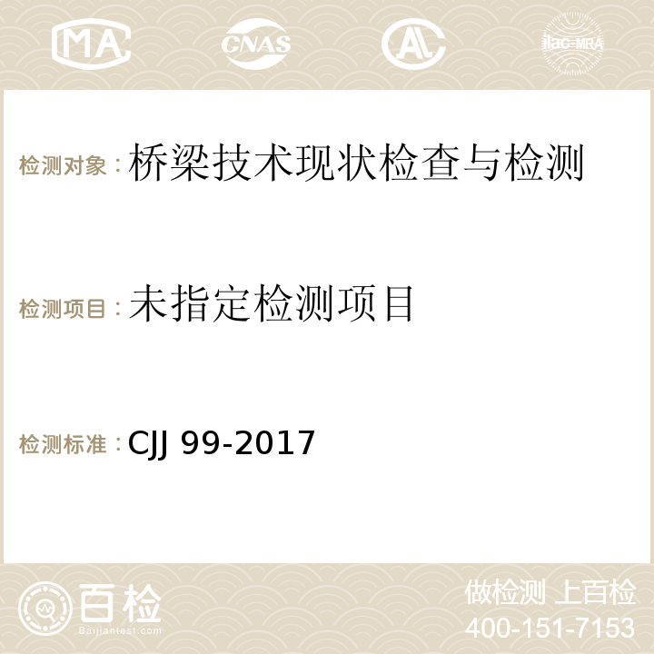 城市桥梁养护技术标准 CJJ 99-2017/附录D