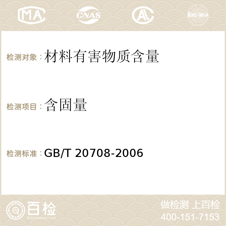 含固量 纺织助剂产品中部分有害物质的限量及测定GB/T 20708-2006