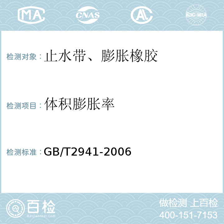 体积膨胀率 GB/T 2941-2006 橡胶物理试验方法试样制备和调节通用程序