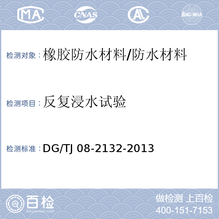 反復浸水試驗 地下防水工程橡膠防水材料成品檢測規程 /DG/TJ 08-2132-2013