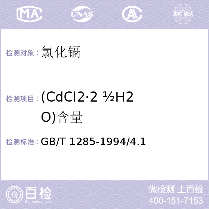 (CdCl2·2 ½H2O)含量 化学试剂 氯化镉GB/T 1285-1994/4.1