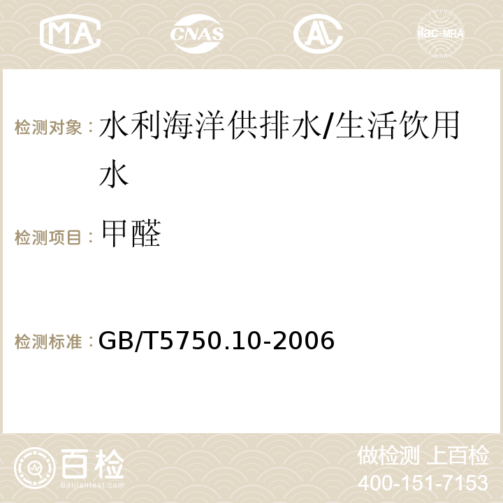 甲醛 生活飲用水標準檢驗方法 消毒副產物指標