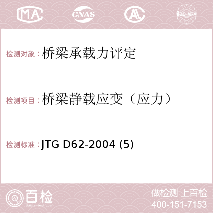 桥梁静载应变（应力） JTG D62-2004 公路钢筋混凝土及预应力混凝土桥涵设计规范(附条文说明)(附英文版)