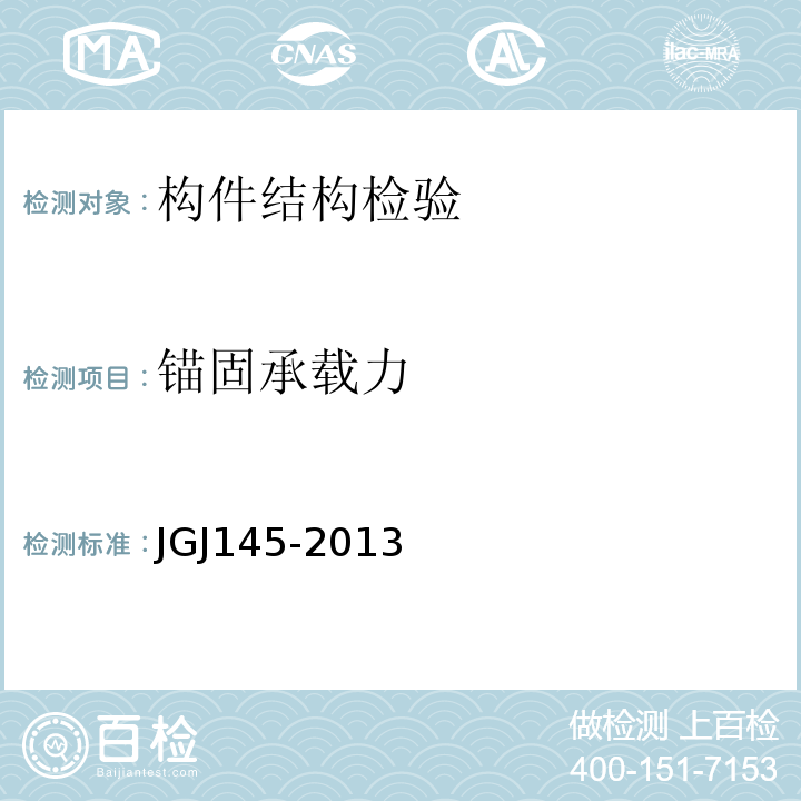 锚固承载力 混凝土结构后锚固技术规程 JGJ145-2013（附录C）