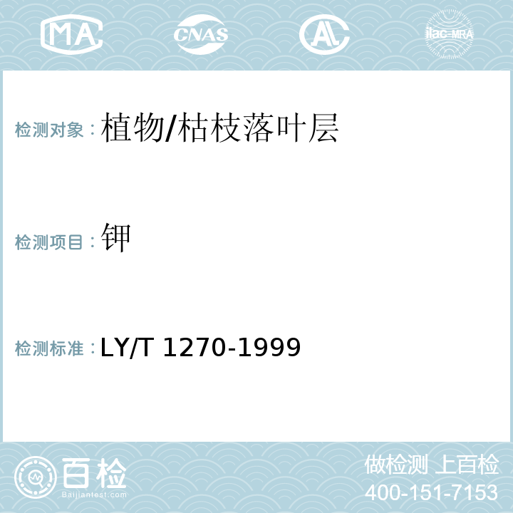 钾 森林植物与森林枯枝落叶层全硅、铁、铝、钙、镁、钾、钠、磷、硫、锰、铜、锌的测定 LY/T 1270-1999火焰光度法（7）