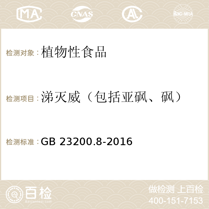 涕灭威（包括亚砜、砜） 食品安全国家标准 水果和蔬菜中500种农药及相关化学品残留量的测定 气相色谱-质谱法 GB 23200.8-2016