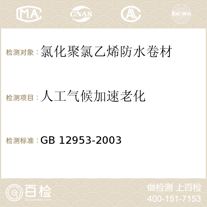 人工气候加速老化 氯化聚氯乙烯防水卷材GB 12953-2003