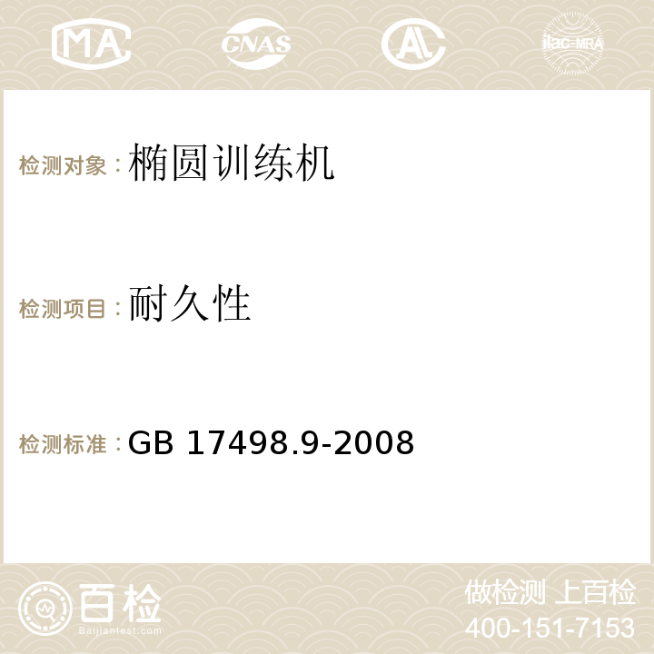 耐久性 固定式健身器材第9部分：椭圆训练机附加的特殊安全要求和试验方法GB 17498.9-2008