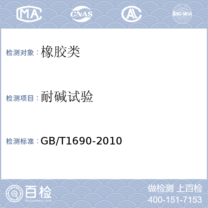 耐碱试验 GB/T 1690-2010 硫化橡胶或热塑性橡胶 耐液体试验方法