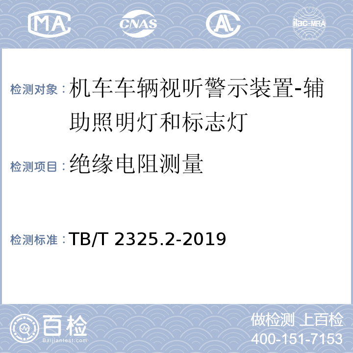 绝缘电阻测量 机车车辆视听警示装置 第2部分：辅助照明灯和标志灯TB/T 2325.2-2019