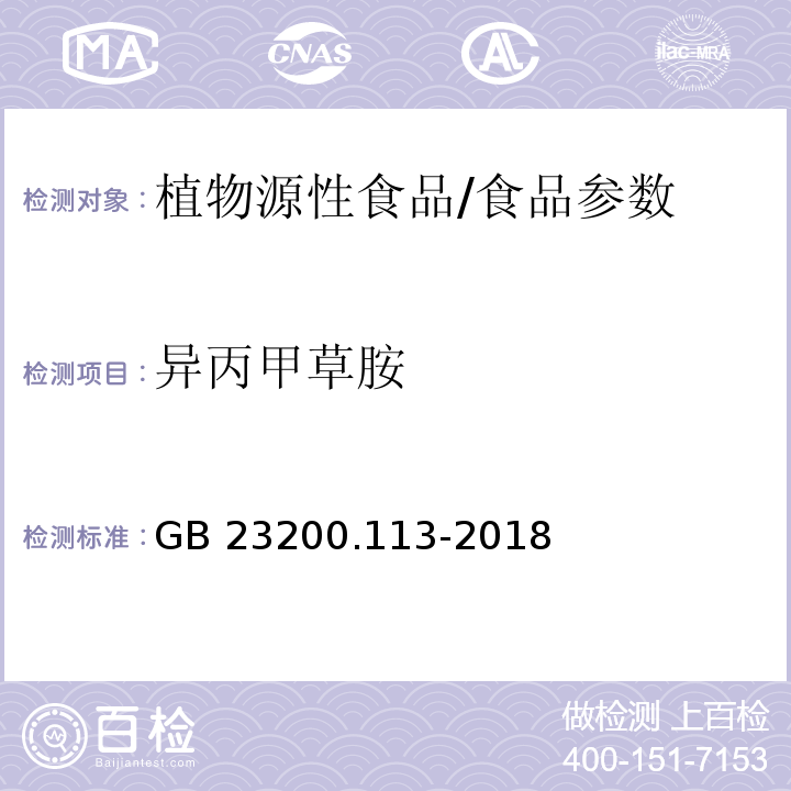 异丙甲草胺 食品安全国家标准 植物源性食品中208种农药及其代谢物残留量的测定 气相色谱-质谱联用法/GB 23200.113-2018