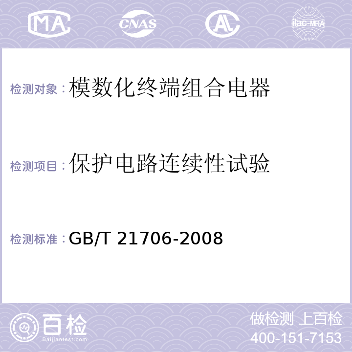 保护电路连续性试验 模数化终端组合电器GB/T 21706-2008