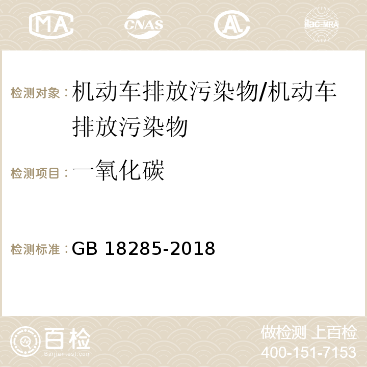 一氧化碳 汽油车污染物排放限值及测量方法（双怠速法及简易工况法）附录A双怠速法/GB 18285-2018