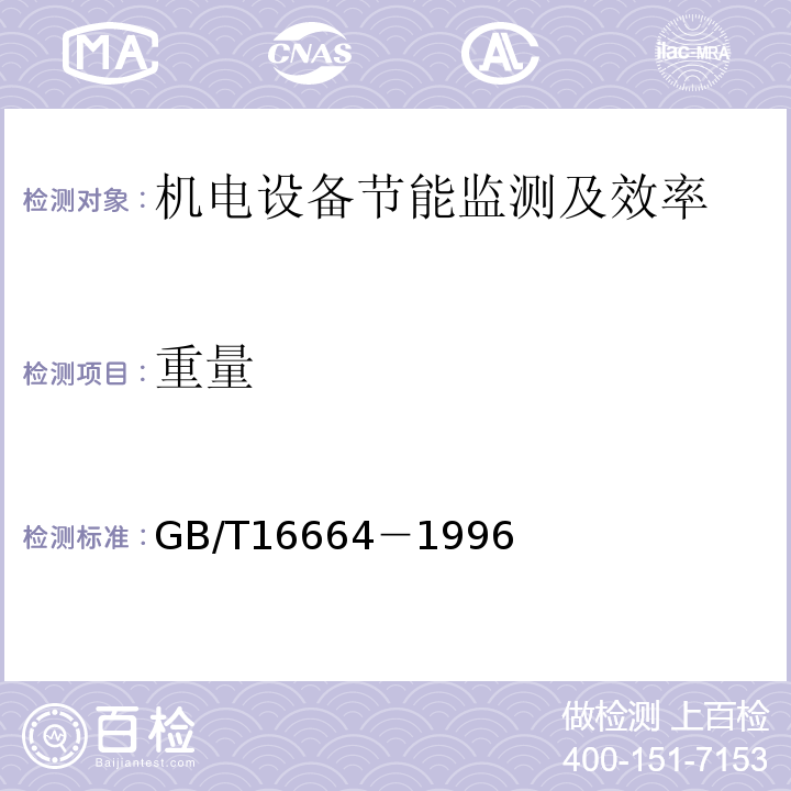 重量 GB/T 16664-1996 企业供配电系统节能监测方法