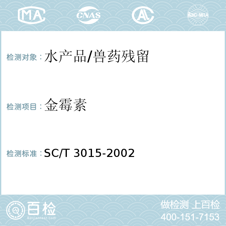 金霉素 水產品中土霉素、四環素、金霉素殘留量的測定/SC/T 3015-2002