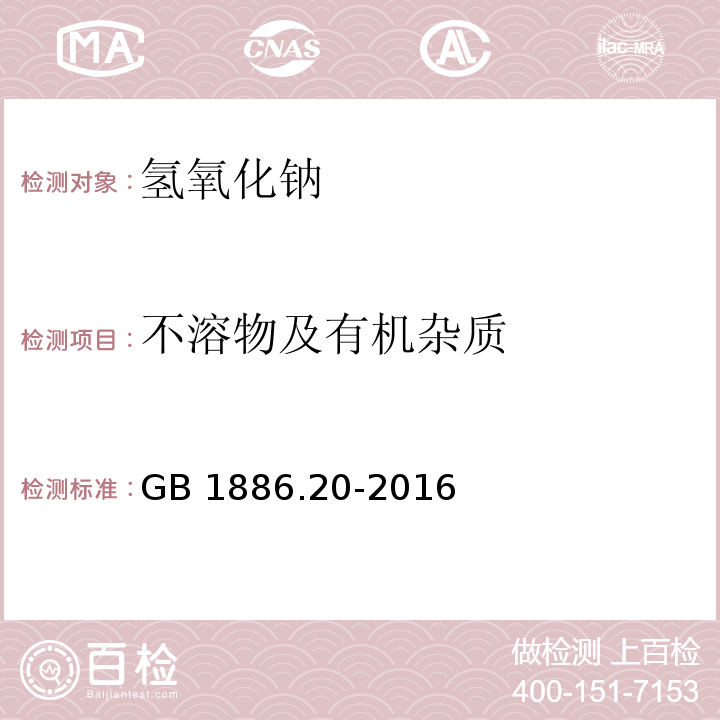 不溶物及有机杂质 食品安全国家标准 食品添加剂 氢氧化钠GB 1886.20-2016/附录A/A.5