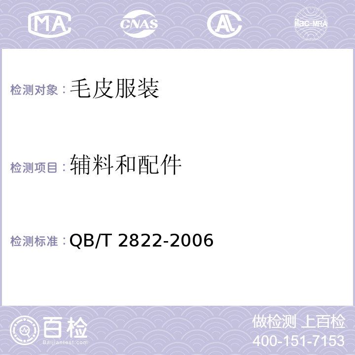 辅料和配件 毛皮服装QB/T 2822-2006