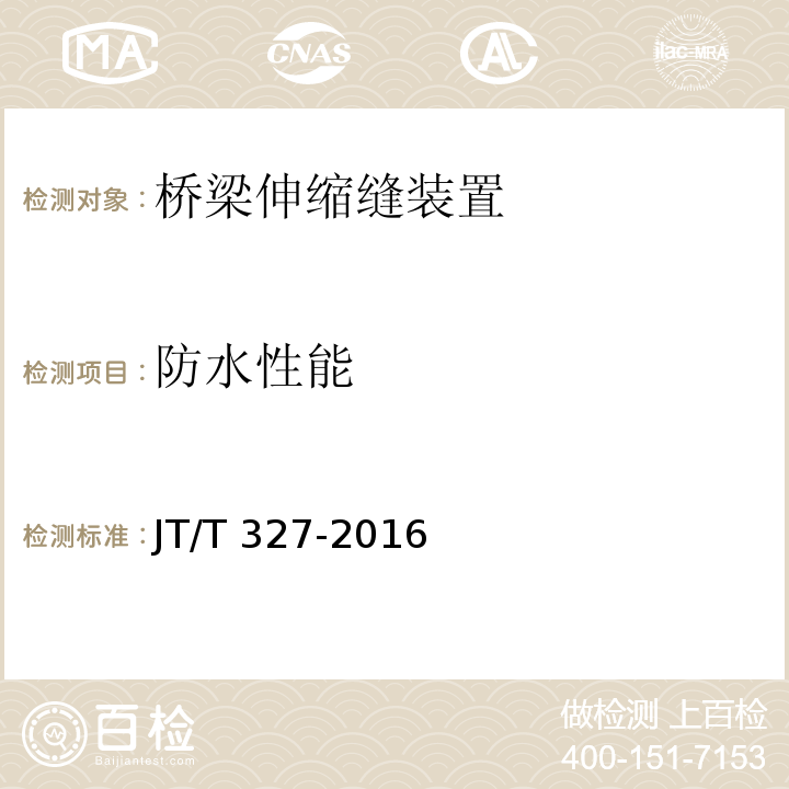 防水性能 公路桥梁伸缩装置通用技术条件 JT/T 327-2016附录 C 防水性能试验方法