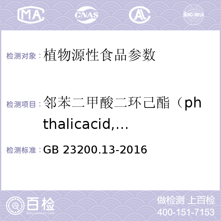 邻苯二甲酸二环己酯（phthalicacid,biscyclohexylester） 食品安全国家标准茶叶中448种农药及相关化学品残留量的测定液相色谱-质谱法 GB 23200.13-2016