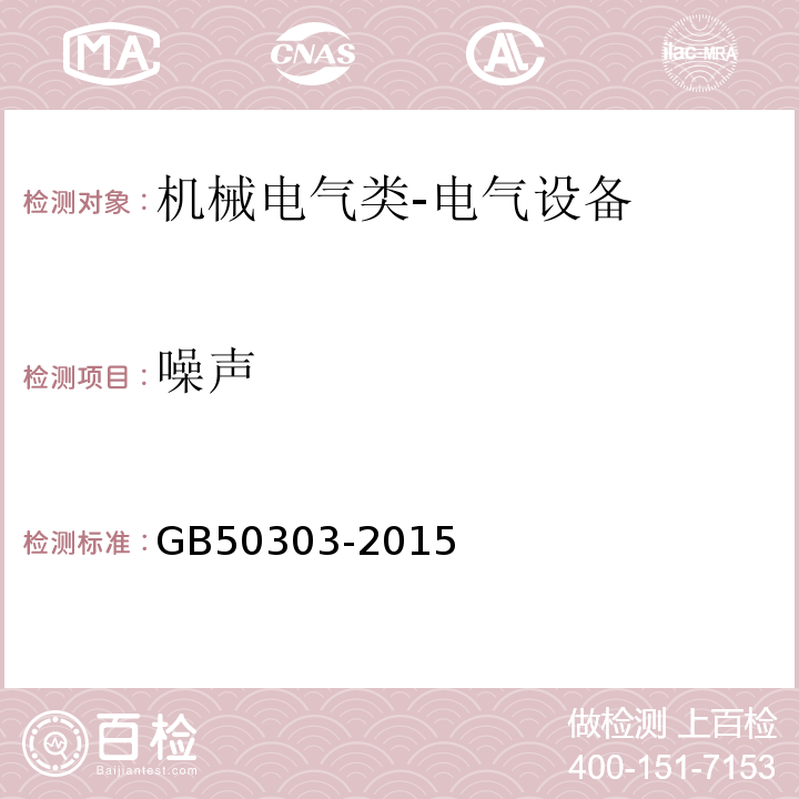 噪声 建筑电气工程施工质量验收规范GB50303-2015