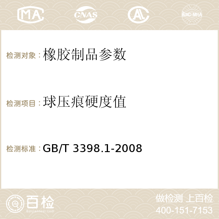 球压痕硬度值 塑料 硬度测定 第1部分：球压痕法 GB/T 3398.1-2008