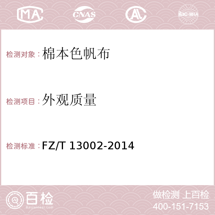 外观质量 FZ/T 13002-2014 棉本色帆布