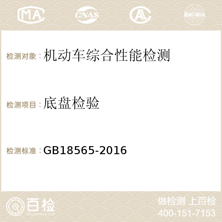 底盘检验 GB 18565-2016 道路运输车辆综合性能要求和检验方法