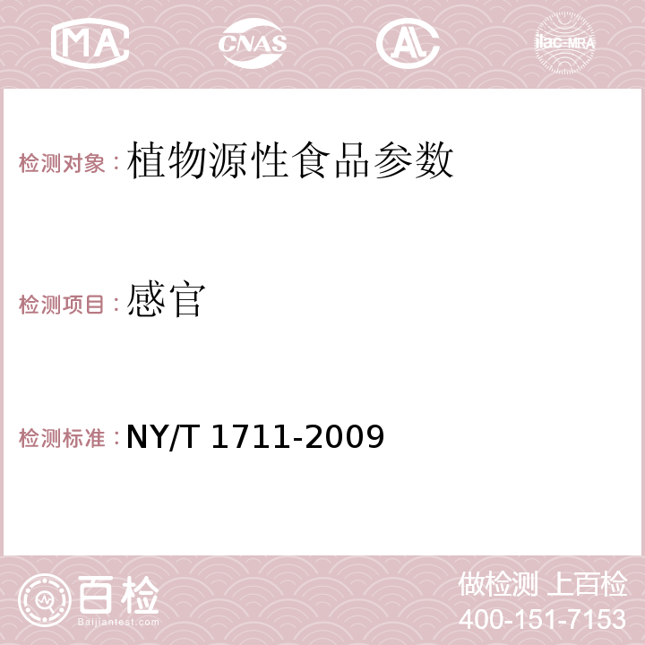 感官 绿色食品 辣椒制品 NY/T 1711-2009