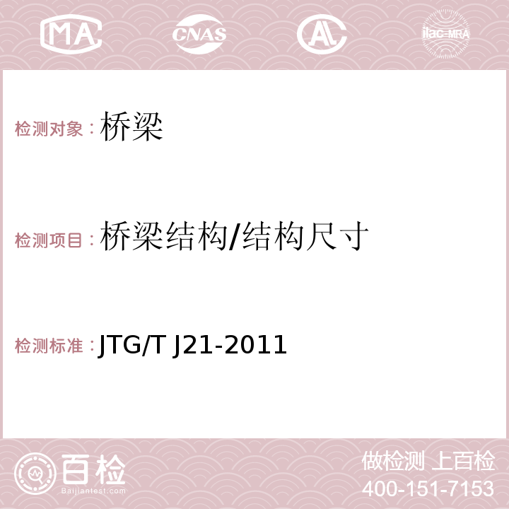 桥梁结构/结构尺寸 JTG/T J21-2011 公路桥梁承载能力检测评定规程