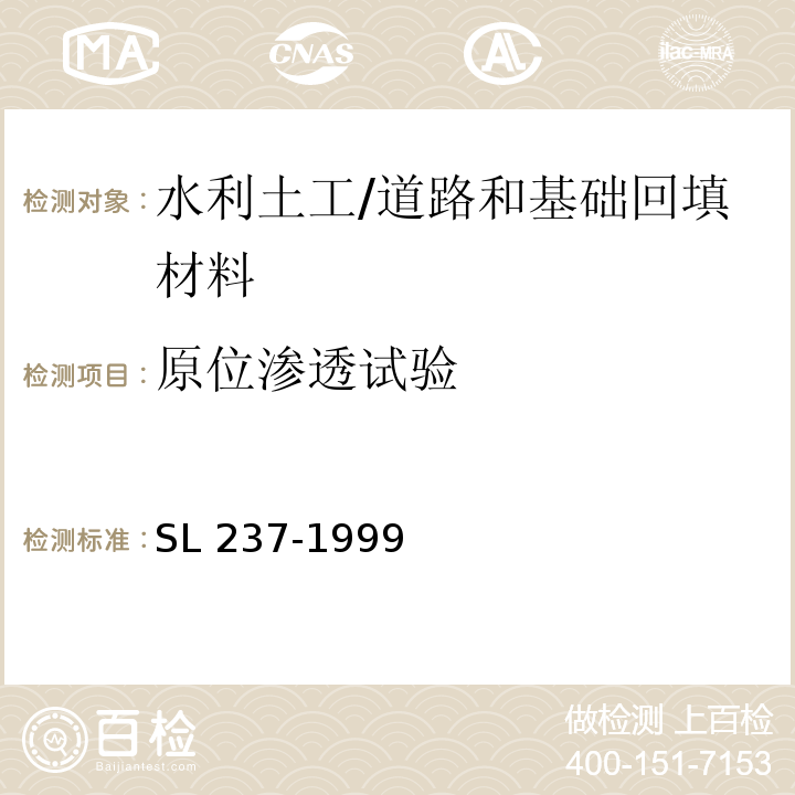 原位渗透试验 土工试验规程 /SL 237-1999