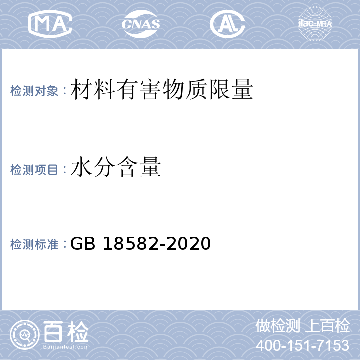 水分含量 建筑用墙面涂料中有害物质限量GB 18582-2020