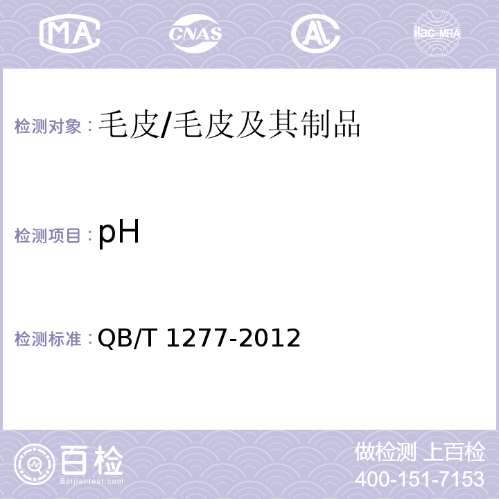 pH 毛皮 化学试验 pH值的测定/QB/T 1277-2012