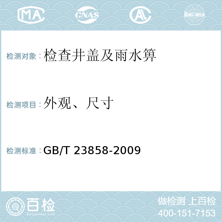 外观、尺寸 检查井盖 GB/T 23858-2009