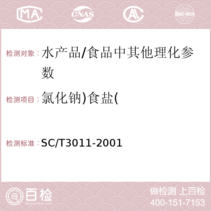 氯化钠)食盐( SC/T 3011-2001 水产品中盐分的测定