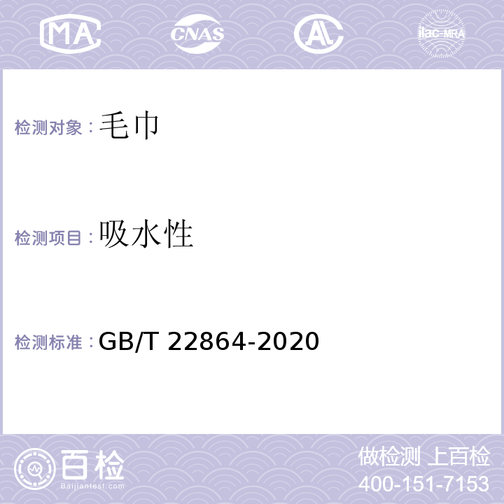 吸水性 毛巾GB/T 22864-2020