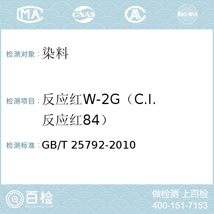 反应红W-2G（C.I.反应红84） 反应红W-2G（C.I.反应红84）GB/T 25792-2010
