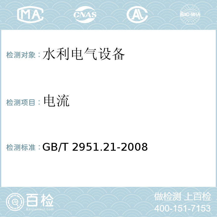 电流 电缆和光缆绝缘和护套材料通用试验方法第21部分:弹性体混合料专用试验方法-耐臭氧试验--热延伸试验--浸矿物油试验 GB/T 2951.21-2008