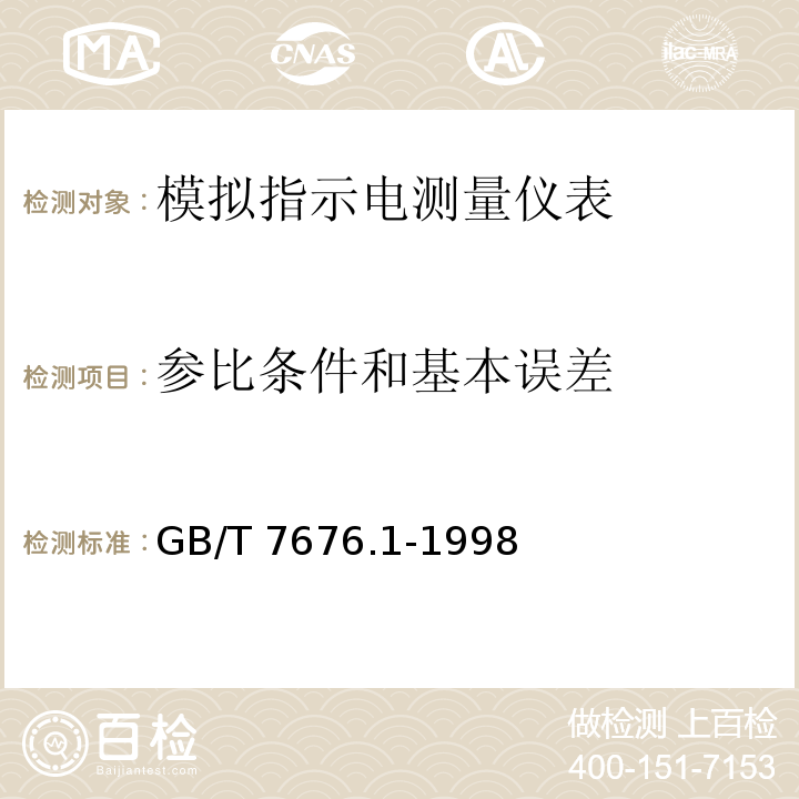 参比条件和基本误差 GB/T 7676.1-1998 直接作用模拟指示电测量仪表及其附件 第1部分:定义和通用要求