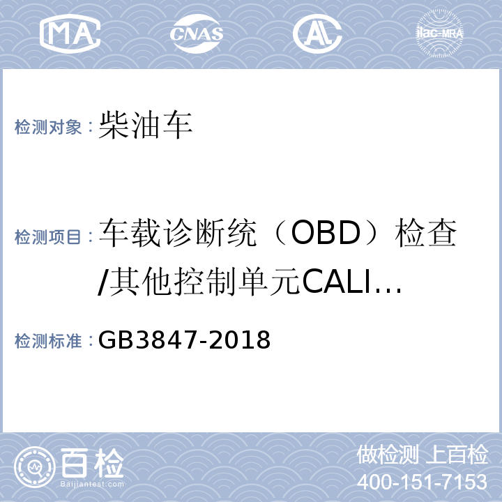 车载诊断统（OBD）检查/其他控制单元CALID/CVN信息 GB3847-2018 柴油车污染物排放限值及测量方法（自由加速法及加载减速法）