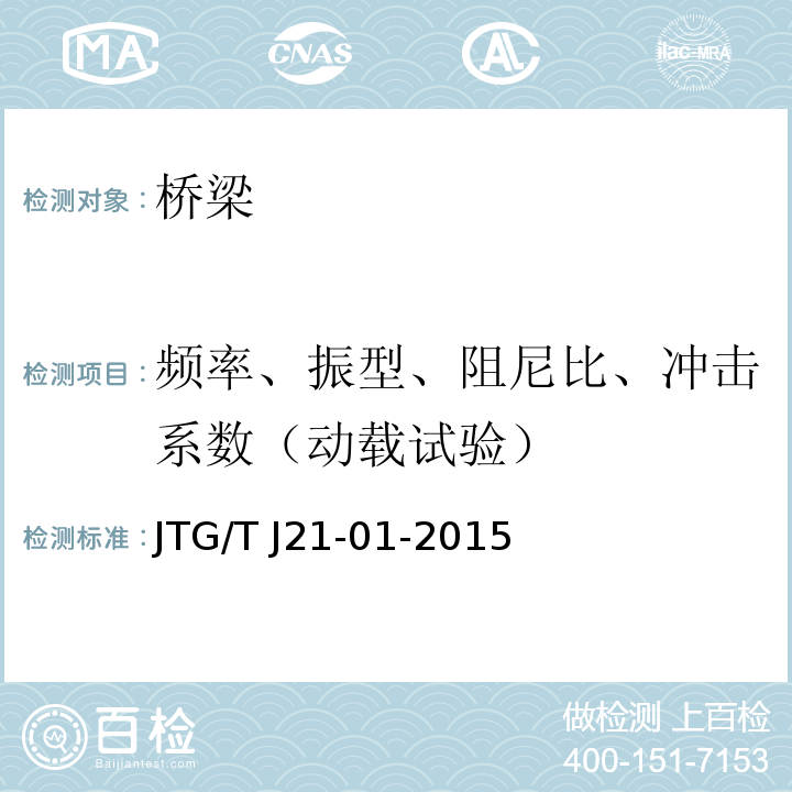 频率、振型、阻尼比、冲击系数（动载试验） 公路桥梁荷载试验规程 JTG/T J21-01-2015
