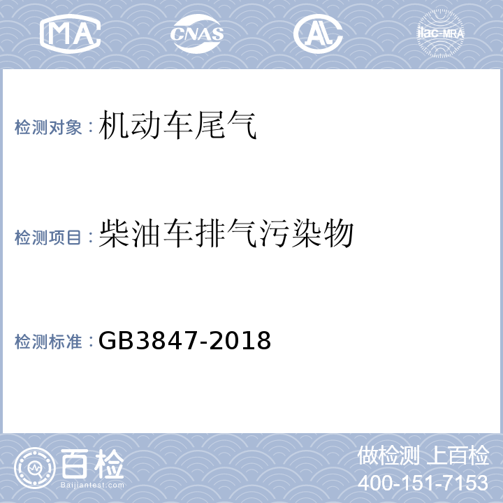 柴油车排气污染物 柴油车污染物排放限值及测量方法（自由加速法及加载减速法）