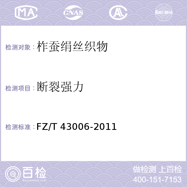 断裂强力 柞蚕绢丝织物FZ/T 43006-2011
